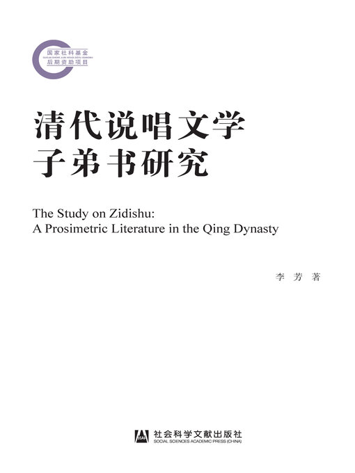 Cover image for 清代说唱文学子弟书研究